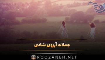 جملات آرزوی شادی