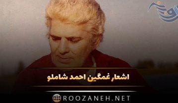 اشعار غمگین احمد شاملو