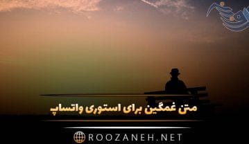 متن غمگین برای استوری واتساپ