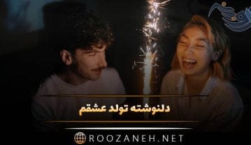 دلنوشته تولد عشقم