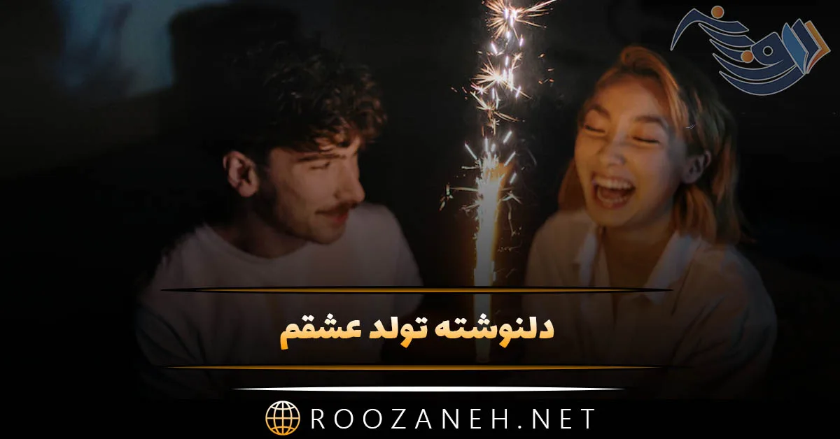 دلنوشته تولد عشقم در اینستاگرام (متن و جملات تولد عشق و همسر) 1 دلنوشته تولد عشقم در اینستاگرام (متن و جملات تولد عشق و همسر)
