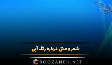 شعر و متن درباره رنگ آبی (جملات دلنشین و عکس نوشته درباره آبی) متن درباره رنگ آبی