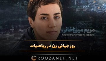روز جهانی زن در ریاضیات