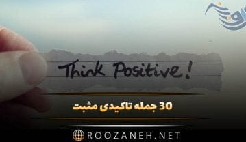 ۳۰ جمله تاکیدی مثبت برای افزودن به تمرینات قدرت ذهنی جمله تاکیدی مثبت