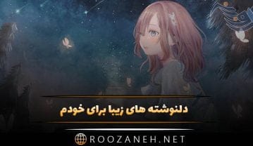 دلنوشته های زیبا برای خودم
