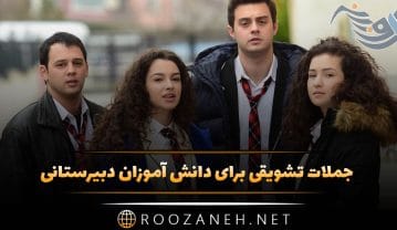 جملات تشویقی برای دانش آموزان دبیرستانی