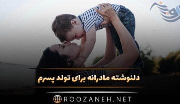 دلنوشته مادرانه برای تولد پسرم