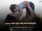 دلنوشته مادرانه برای تولد پسرم