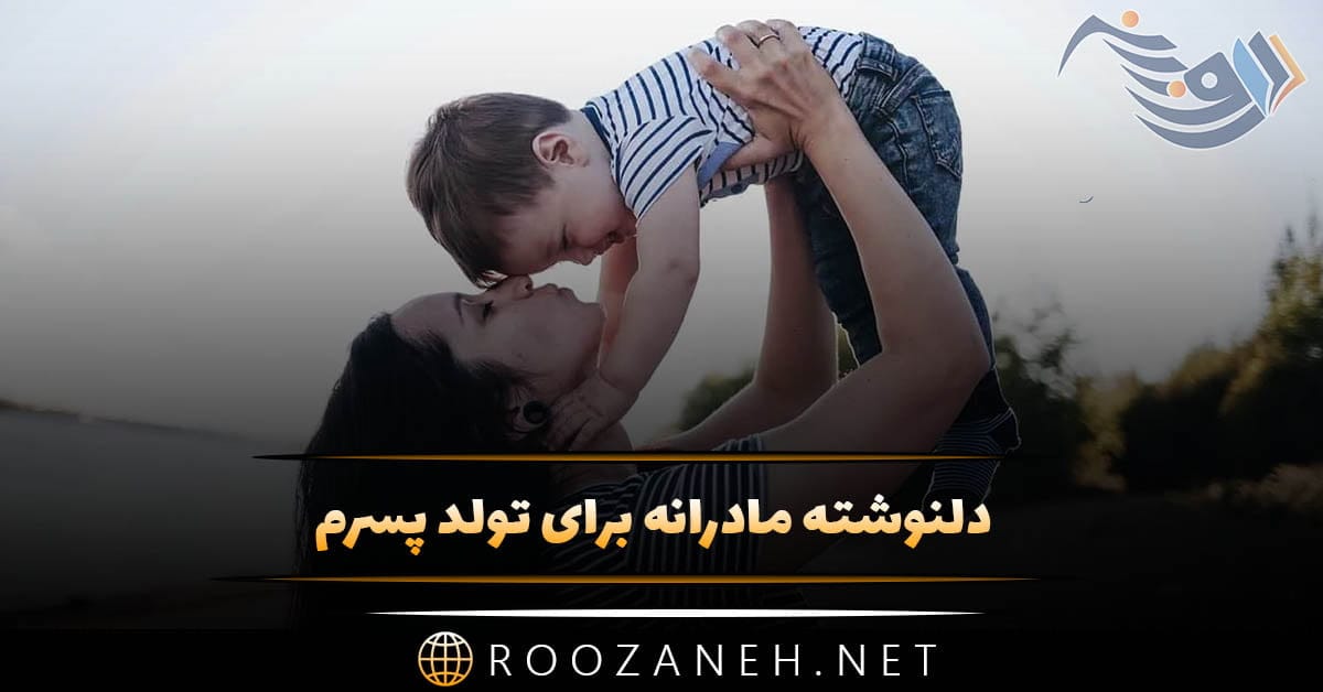 دلنوشته مادرانه برای تولد پسرم (متن طولانی تبریک تولد فرزند پسر از سوی مادر)