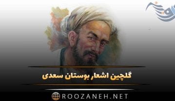 اشعار بوستان سعدی از باب نهم