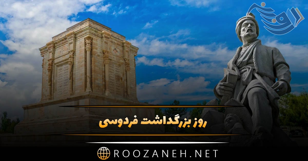 روز بزرگداشت فردوسی 25 اردیبهشت (دلیل نامگذاری و اطلاعات درباره این شاعر) 1 روز بزرگداشت فردوسی 25 اردیبهشت (دلیل نامگذاری و اطلاعات درباره این شاعر)