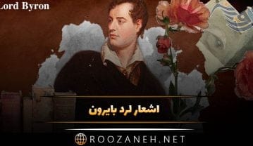 اشعار لرد بایرون