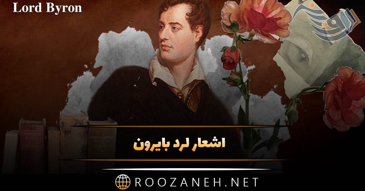 اشعار لرد بایرون احساسی و عاشقانه (شعرهای زیبا از اسطوره شعر جهان) 1 اشعار لرد بایرون احساسی و عاشقانه (شعرهای زیبا از اسطوره شعر جهان)