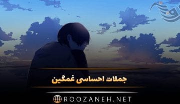 جملات احساسی غمگین کپشن (60 جمله غم انگیز جدید کپشن و استوری) جملات احساسی غمگین