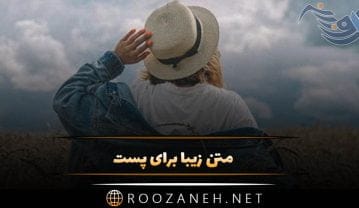 متن زیبا برای پست