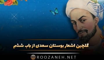 گلچین اشعار بوستان سعدی از باب ششم در قناعت گلچین اشعار بوستان سعدی از باب ششم در قناعت