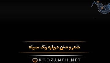 شعر و متن درباره رنگ سیاه (جملات دلنشین جالب درباره رنگ مشکی) متن درباره رنگ سیاه
