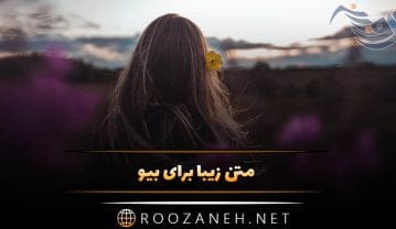 متن زیبا برای بیو ( گلچین 70 جمله قشنگ بیو با معنی ) متن زیبا برای بیو