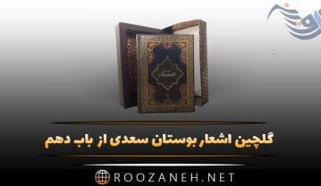 گلچین اشعار بوستان سعدی از باب دهم در مناجات و ختم کتاب گلچین اشعار بوستان سعدی از باب دهم در مناجات و ختم کتاب