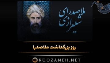 روز بزرگداشت ملاصدرا 1 خرداد ماه (دلیل نامگذاری این روز و زندگی این فیلسوف) روز بزرگداشت ملاصدرا