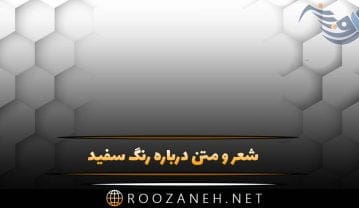 شعر و متن درباره رنگ سفید (جملات و عکس نوشته در مورد رنگ سفید زیبا) متن درباره رنگ سفید