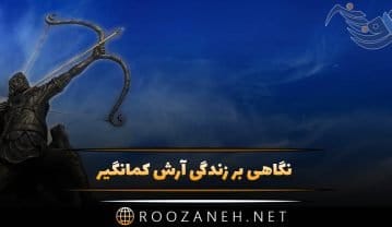 آرش کمان­گیر