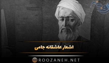 اشعار عاشقانه جامی شاعر بزرگ (20 شعر بلند احساسی ناب از جامی) اشعار عاشقانه جامی