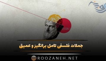 جملات فلسفی تامل برانگیز و عمیق { 50 جمله کوتاه فلسفی زندگی } جملات فلسفی تامل برانگیز و عمیق