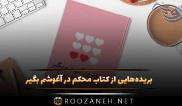 بریده‌هایی از کتاب محکم در آغوشم بگیر