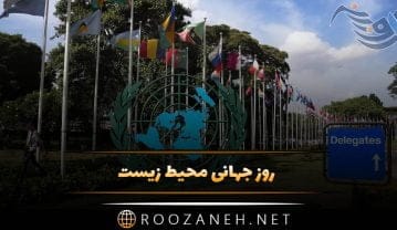 روز جهانی محیط زیست 15 خرداد و دلیل نامگذاری آن (پیام های تبریک) روز جهانی محیط زیست