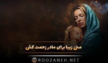 متن زیبا برای مادر زحمت کش