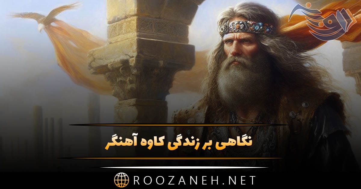 نگاهی بر زندگی کاوه آهنگر شخصیت اسطوره ای شاهنامه فردوسی 1 روزانه سری جدید 47