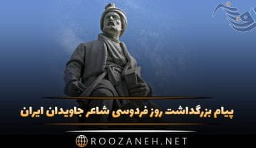 پیام بزرگداشت روز فردوسی شاعر جاویدان ایران (25 اردیبهشت روز فردوسی) روز فردوسی