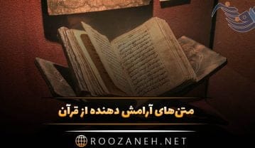 متن‌های آرامش دهنده از قرآن