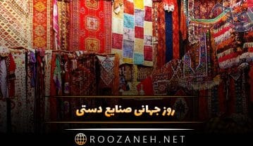 روز جهانی صنایع دستی 20 خرداد (دلایل نامگذاری و پیام تبریک این روز) روز جهانی صنایع دستی