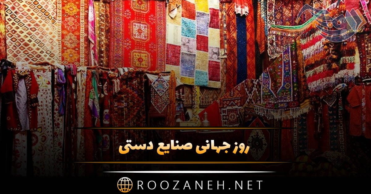 روز جهانی صنایع دستی 20 خرداد (دلایل نامگذاری و پیام تبریک این روز) 1 روز جهانی صنایع دستی 20 خرداد (دلایل نامگذاری و پیام تبریک این روز)