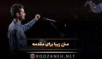 متن زیبا برای مقدمه (جملات شروع سخنرانی و مقدمه زیبا) متن زیبا برای مقدمه