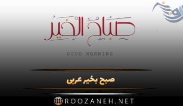 صبح بخیر عربی با ترجمه فارسی؛ 40 متن صباح الخیر یا صبحت بخیر عربی صبح بخیر عربی