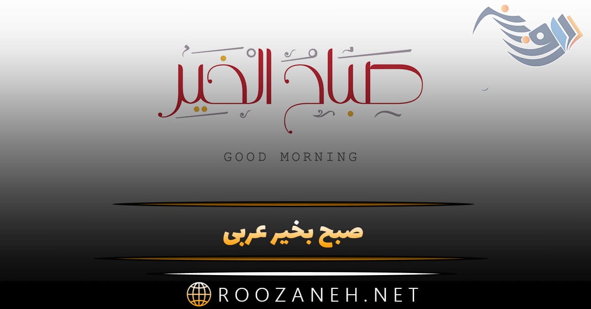صبح بخیر عربی با ترجمه فارسی؛ 40 متن صباح الخیر یا صبحت بخیر عربی