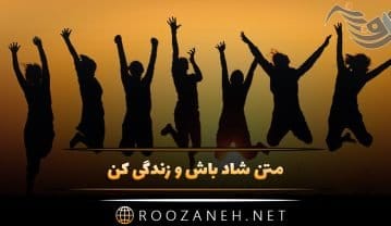 متن شاد باش و زندگی کن (40 جملات، شعر و عکس نوشته شادی) متن شاد باش و زندگی کن