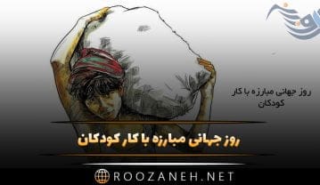 روز جهانی مبارزه با کار کودکان 22 خرداد (دلایل نامگذاری و پیامک مخصوص این روز) روز جهانی مبارزه با کار کودکان