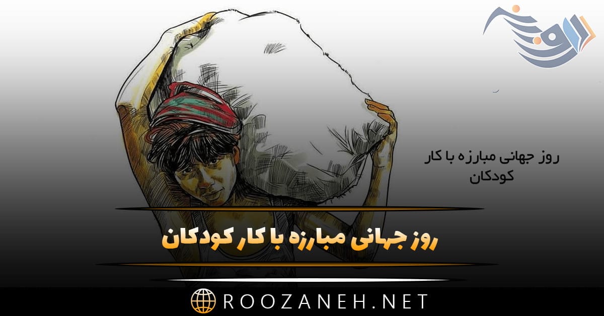 روز جهانی مبارزه با کار کودکان 22 خرداد (دلایل نامگذاری و پیامک مخصوص این روز) 1 روز جهانی مبارزه با کار کودکان 22 خرداد (دلایل نامگذاری و پیامک مخصوص این روز)
