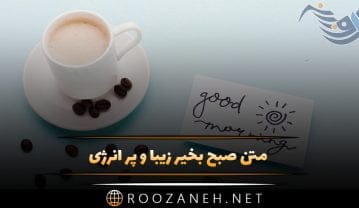متن صبح بخیر زیبا و پر انرژی