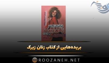 بریدههایی از کتاب زنان زیرک؛ چرا مردان عاشق زنان زیرک میشوند؟ کتاب زنان زیرک