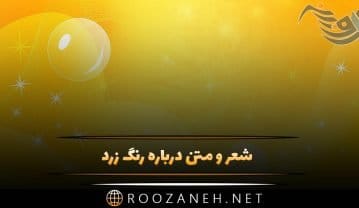 شعر و متن درباره رنگ زرد ( جملات احساسی در مورد رنگ زرد ) شعر و متن درباره رنگ زرد