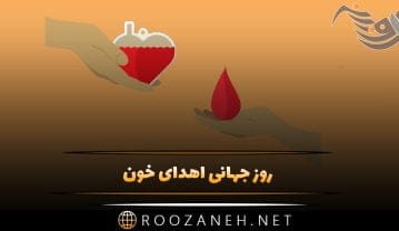 روز جهانی اهدای خون 24 خرداد (دلایل نامگذاری، درباره انتقال خون و پیامک این روز) روز جهانی اهدای خون
