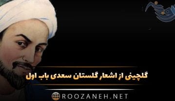 گلچینی از اشعار گلستان سعدی باب اول در سیرت پادشاهان گلچینی از اشعار گلستان سعدی باب اول در سیرت پادشاهان