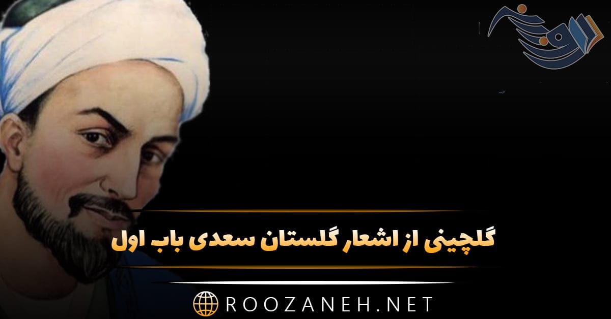 گلچینی از اشعار گلستان سعدی باب اول در سیرت پادشاهان 1 روزانه سری جدید 62