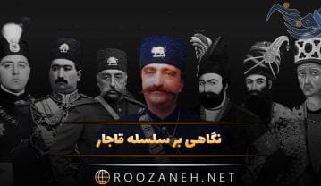 نگاهی بر سلسله قاجار از پیدایش تا پادشاهان معروف این حکومت قاجار