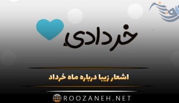 اشعار زیبا درباره ماه خرداد (مجموعه شعر غمگین و عاشقانه خرداد ماهی) اشعار زیبا درباره ماه خرداد
